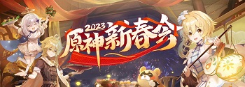 原神2023新春会预约地址