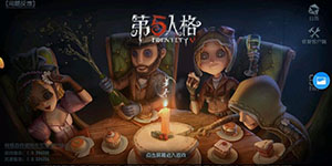 第五人格五周年庆返场皮肤