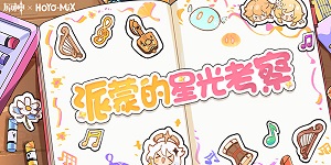 原神派蒙的星光考察答案大全