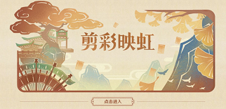 原神剪彩映虹第一关攻略