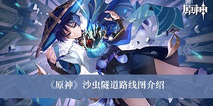 原神沙虫隧道路线图介绍