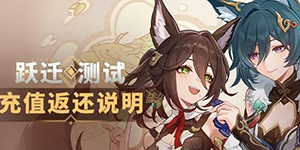 崩坏星穹铁道充值返利规则有哪些