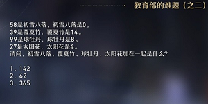 崩坏星穹铁道教育部的难题答案