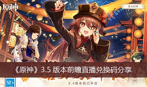 原神3.5前瞻直播兑换码分享