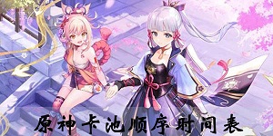 2023最新原神卡池顺序时间表