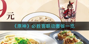 原神必胜客联动第二期实体周边怎么获得