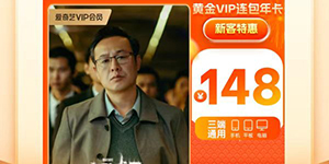 爱奇艺会员年卡半折优惠活动