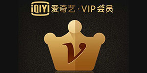 2023爱奇艺黄金会员99一年限时活动