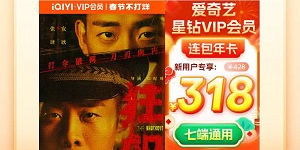 爱奇艺会员最新便宜购买渠道