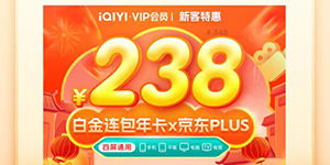 爱奇艺vip会员限时半折活动