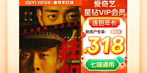 2023爱奇艺星钻会员99半折优惠