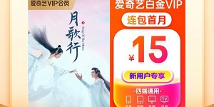 爱奇艺最优惠购买会员方法