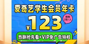 爱奇艺会员活动力度最大的购买渠道