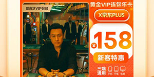 爱奇艺京东联名会员123元限时活动