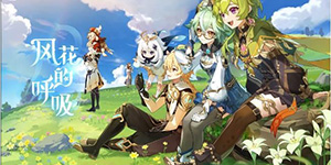 原神3.5风花的呼吸玩法说明