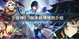 原神3.5版本有新地图吗