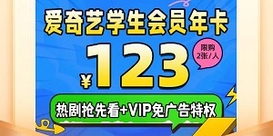 2023爱奇艺会员打折活动