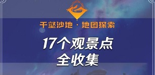 原神千壑沙地观景点在哪里