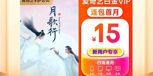 2023最新爱奇艺会员活动