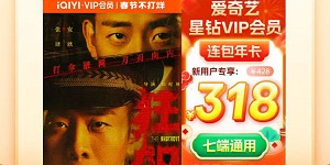 爱奇艺年会员活动