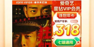 2023爱奇艺星钻会员最优惠购买方法