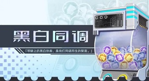 幻塔黑白同调扭蛋机有什么