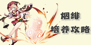 2023原神烟绯圣遗物武器以及配队攻略