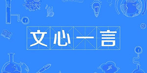 文心一言网页版地址入口