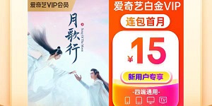 爱奇艺最优惠的购买方法