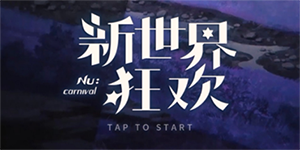 新世界狂欢虚宝码永久2023