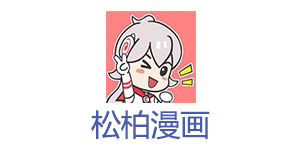 松柏漫画网页版在线阅读入口