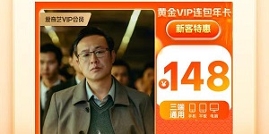 2023爱奇艺最强力度的会员活动