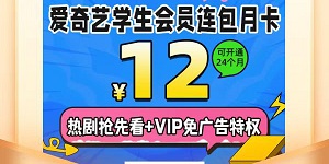 2023爱奇艺99元限时购学生会员