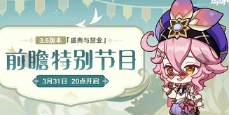 原神3.6前瞻直播什么时候开始