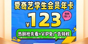 2023最优惠的爱奇艺学生会员活动