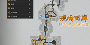 崩坏星穹铁道残响回廊宝箱位置一览
