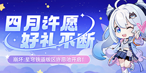 崩坏星穹铁道四月许愿池活动怎么玩