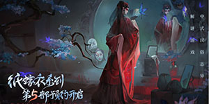 纸嫁衣5无间梦境什么时候上线