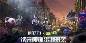 明日之后蛋仔派对联动时间内容分享