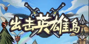 出击英雄岛霸王丸配方