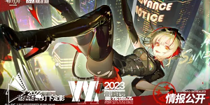 2023明日方舟音律联觉线下重启时间