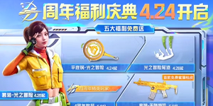 和平精英四周年什么时间上线