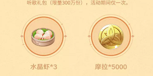 原神qq音乐2023联动奖励有哪些