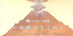 原神qq音乐联动定制APPicon怎么获得