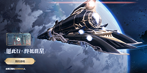 崩坏星穹铁道公测人数预约奖励有哪些