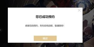 崩坏星穹铁道在哪里预约