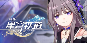 崩坏星穹铁道2023最新兑换码