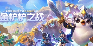 金铲铲之战最强机甲精英阵容