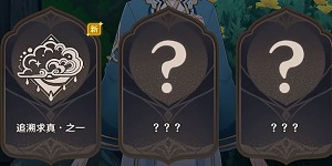 原神追溯求真答案大全