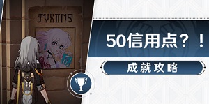 崩坏星穹铁道怎么获得成就50信用点